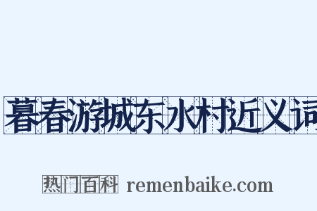 暮春游城东水村近义词是什么意思的图片